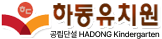 하동유치원